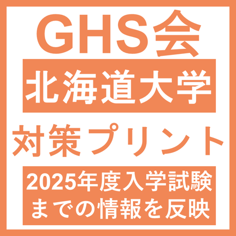 対策プリント – GHS会 (学士編入支援会) – 医学部学士編入塾・予備校