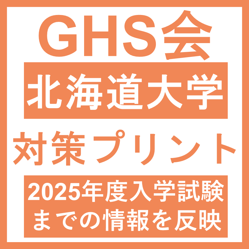 北海道大学 対策プリント 医学部医学科 学士編入試験 | GHS会STORES店