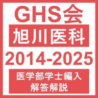 旭川医科大学 生命科学（2014~2025年度）おまけつき 医学部医学科 学士編入試験