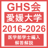 愛媛大学 自然科学総合問題（2016~2026年度）おまけつき 医学部医学科 学士編入試験