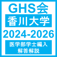 香川大学 自然科学総合問題（2024~2026年度）おまけつき 医学部医学科 学士編入試験