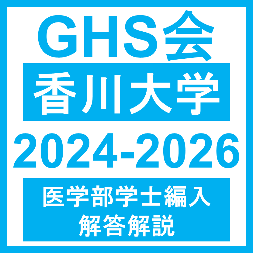 GH会の香川大学2024-2026医学生学士編入の解答解説