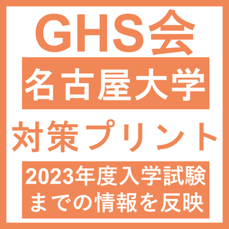 名古屋大学 対策プリント  医学部医学科 学士編入試験