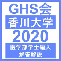 香川大学 自然科学総合問題（2020年度）  医学部医学科 学士編入試験