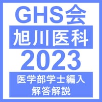 旭川医科大学 生命科学（2023年度）  医学部医学科 学士編入試験