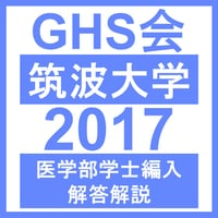 筑波大学 英語/数学/化学/生物（2025年度） | GHS会STORES店