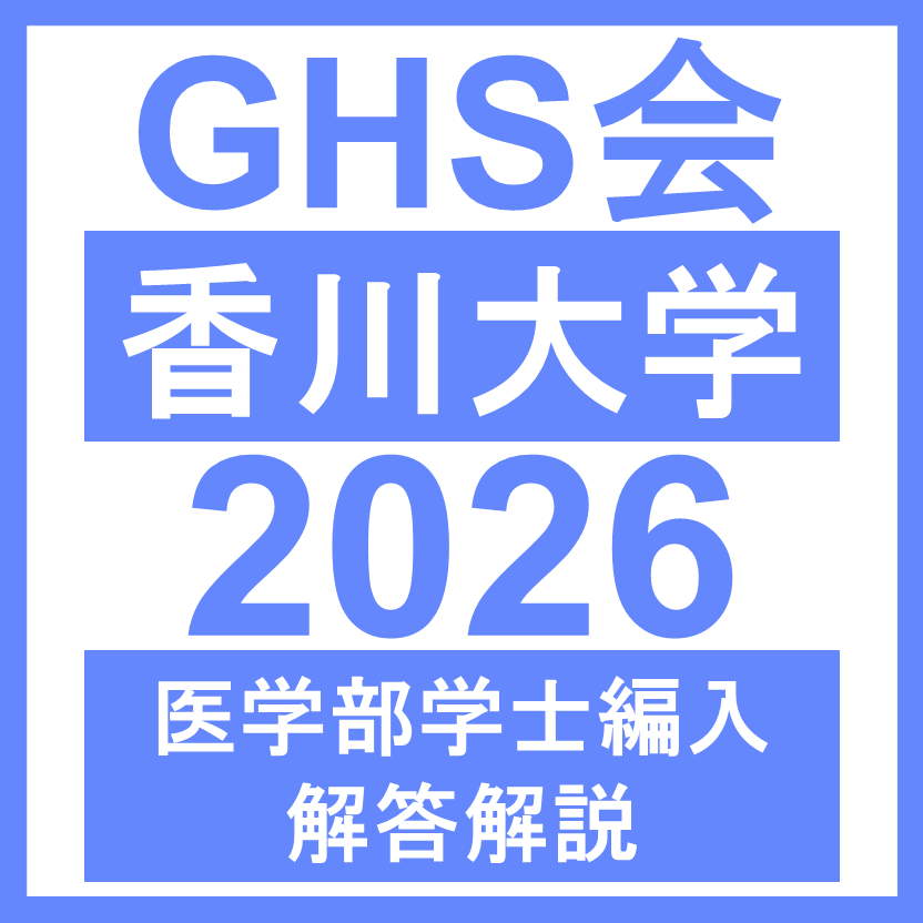GH会 香川大学 2026 医学部学士編入 解答解説