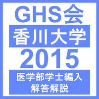 香川大学 自然科学総合問題（2015年度）  医学部医学科 学士編入試験
