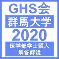 群馬大学 小論文2（2020年度）　  医学部医学科 学士編入試験