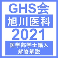 旭川医科大学 生命科学（2021年度）  医学部医学科 学士編入試験