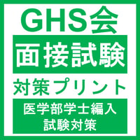 面接試験対策プリント  医学部医学科 学士編入試験