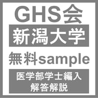 新潟大学 数学/物理（2021年度2次試験）医学部医学科 学士編入試験