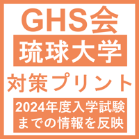 琉球大学 対策プリント  医学部医学科 学士編入試験