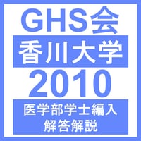 香川大学 自然科学総合問題（2010年度）  医学部医学科 学士編入試験
