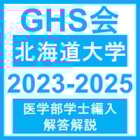 北海道大学 対策プリント | GHS会STORES店