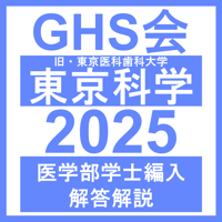 東京科学（旧・東京医科歯科）大学 自然科学総合問題（2022年度