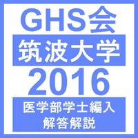 筑波大学 英語/数学/化学/生物（2025年度） 医学部医学科 学士編入試験