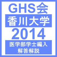 香川大学 自然科学総合問題（2014年度）  医学部医学科 学士編入試験