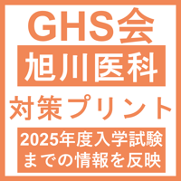 北海道大学 対策プリント | GHS会STORES店