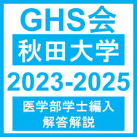 秋田大学 生命科学/小論文（2024年度） 医学部医学科 学士編入試験