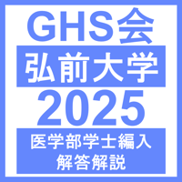 弘前大学 基礎自然科学・数学（2025年度）医学部医学科 学士編入試験