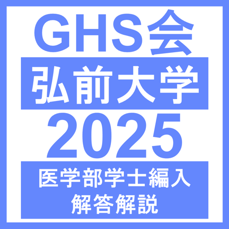 弘前大学 基礎自然科学・数学（2025年度）医学部医学科 学士編入試験