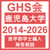 鹿児島大学 学力試験 理科（2014~2026年度）おまけつき 医学部医学科 学士編入試験