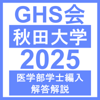 秋田大学 生命科学/小論文（2024年度） | GHS会STORES店