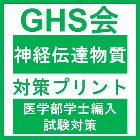神経伝達物質対策プリント  医学部医学科 学士編入試験