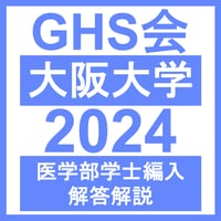 大阪大学 生命科学 / 物理学 / 化学 （2024年度） 医学部医学科 学士編入試験