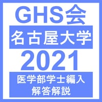 名古屋大学 自然科学（2021年度）  医学部医学科 学士編入試験