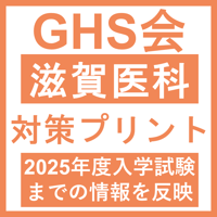 滋賀医科大学 対策プリント  医学部医学科 学士編入試験