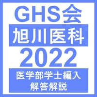 旭川医科大学 生命科学（2022年度）  医学部医学科 学士編入試験