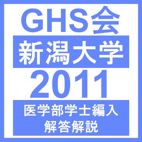 新潟大学 数学/物理/化学/生物（2011年度）  医学部医学科 学士編入試験
