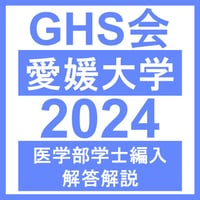 愛媛大学 自然科学総合問題（2023~2025年度）おまけつき | GHS会STORES店