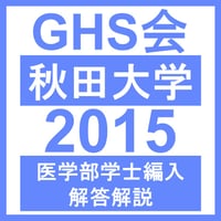 秋田大学 生命科学/小論文（2024年度） | GHS会STORES店