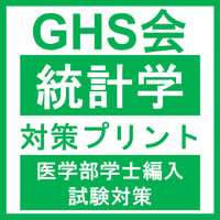 統計学対策プリント  医学部医学科 学士編入試験