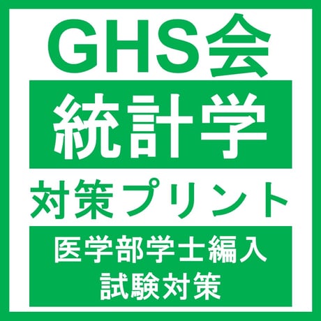 統計学対策プリント  医学部医学科 学士編入試験