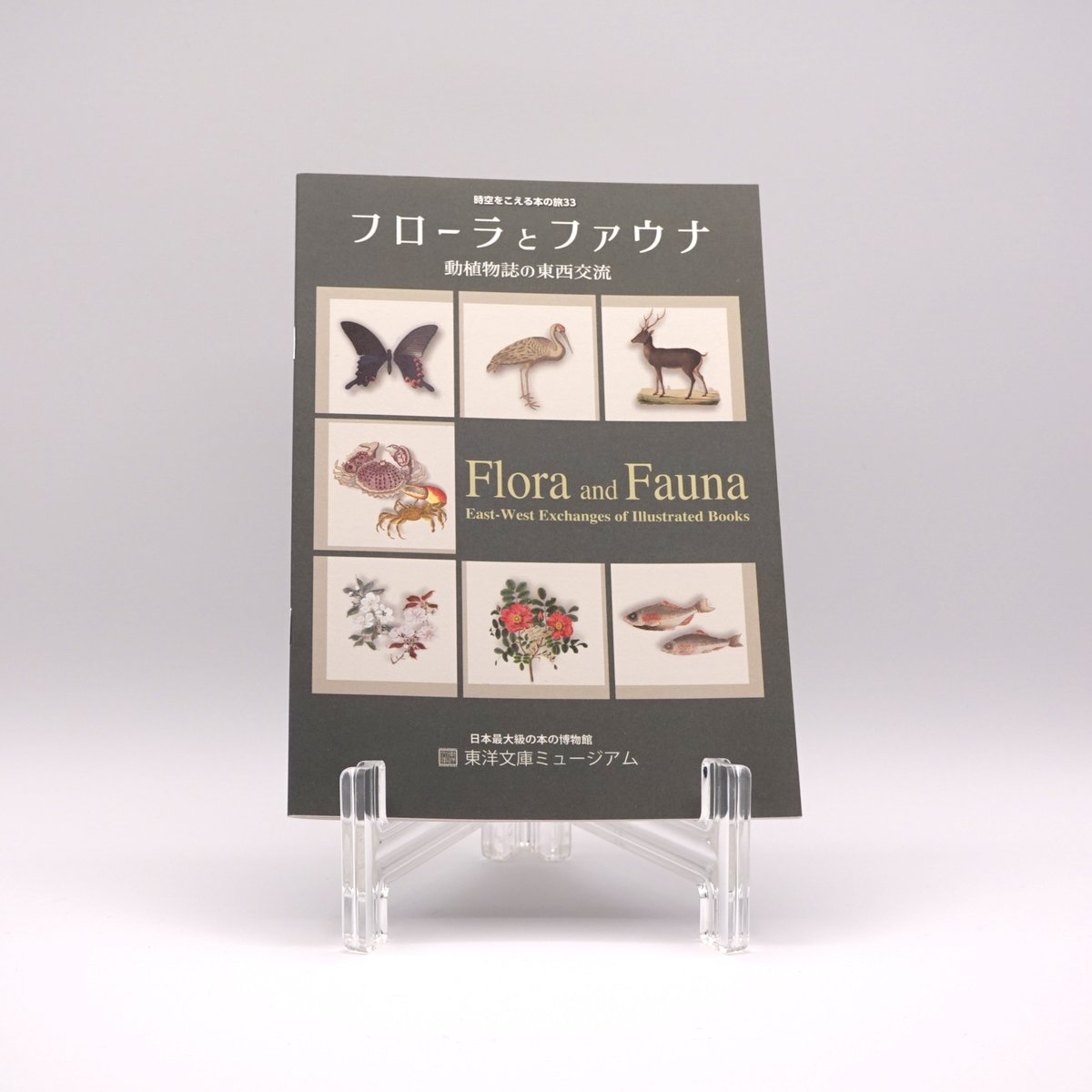 フローラとファウナ 動植物誌の東西交流（友の会会員限定価格