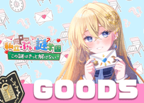 夜長アキナ💌ぶい謎グッズ