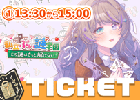 【販売終了】憂涙といろ💌ぶい謎チケット①13時半～15時回≪三次販売≫
