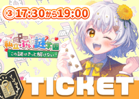 たんぽぽちゃん💌ぶい謎チケット③17時半～19時回≪当日券≫