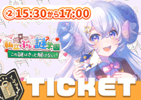 【販売終了】星影ラピス💌ぶい謎チケット②15時半～17時回≪三次販売≫
