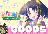 夕月ティア💌ぶい謎グッズ