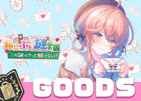 花雲くゆり💌ぶい謎グッズ