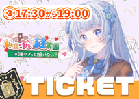 【販売終了】かわしろみう💌ぶい謎チケット③17時半～19時回≪三次販売≫