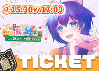 魔法少女シュネー💌ぶい謎チケット②15時半～17時回≪当日券≫