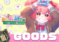 桃星愛花💌ぶい謎グッズ