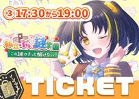 夕月ティア💌ぶい謎チケット③17時半～19時回≪当日券≫