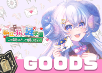 星影ラピス💌ぶい謎グッズ